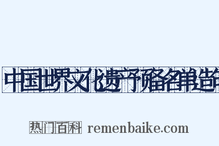 中国世界文化遗产预备名单造句是什么意思的图片